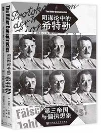 阴谋论中的希特勒 (社会科学文献出版社)