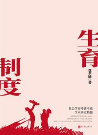 生育制度 (北京联合出版公司 2021)