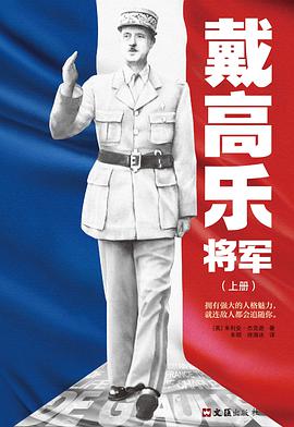 戴高乐将军