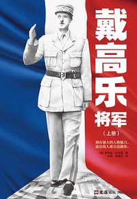 戴高乐将军 (上海文汇出版社 2020)
