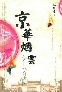 京华烟云 (现代教育出版社 1970)