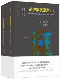 茫茫黑夜漫游 (漓江出版社 2020)