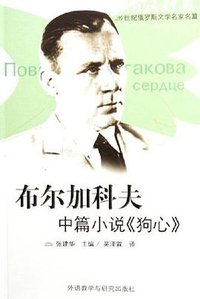 布尔加科夫中篇小说<<狗心>> (外语教学与研究出版社 2006)