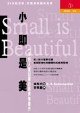 小即是美 (立緒文化 2000)