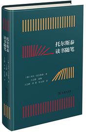 托尔斯泰读书随笔 (商务印书馆 2020)