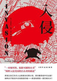 入侵 (广东人民出版社 2020)