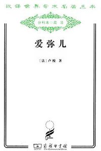 爱弥儿 (商务印书馆 2011)