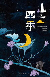 山之四季 (南海出版公司 2021)