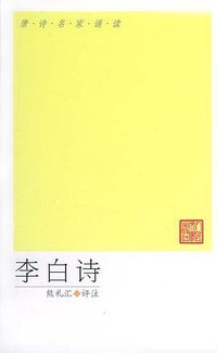 李白诗 (人民文学出版社 2005)