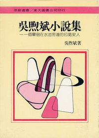 吳煦斌小說集 (東大圖書公司 1987)