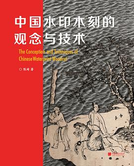 中国水印木刻的观念与技术