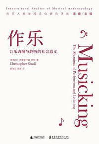 作乐 (广西师范大学出版社 | 我思Cogito ，上海音乐学院出版社 2021)