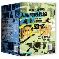 二十世纪之旅 (社会科学文献出版社 2020)
