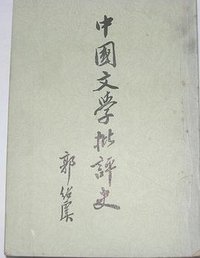 中国文学批评史 (上海古籍出版社 1979)