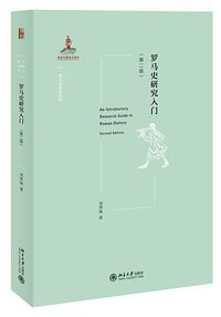 罗马史研究入门（第二版） (北京大学出版社 2021)