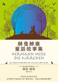赫曼赫塞童話故事集 (商周出版 2018)