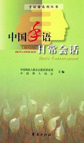 中国手语日常会话