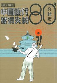 中國近代被消失的80年終極版（中）