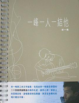 一峰一人一結他