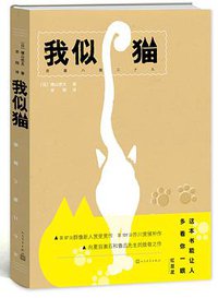我似猫 (人民文学出版社 2015)