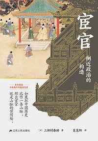 宦官 (江苏人民出版社 2021)