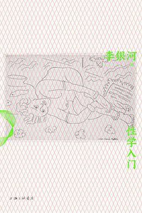 性学入门 (上海三联书店 2021)