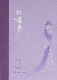 红楼梦 (人民文学出版社 2021)