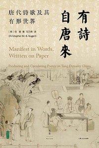 有诗自唐来 (上海人民出版社 2021)