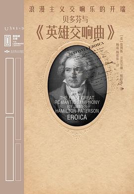 贝多芬与《英雄交响曲》