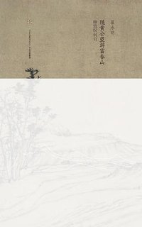 随黄公望游富春山