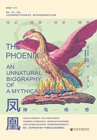 凤凰 (社会科学文献出版社 2021)