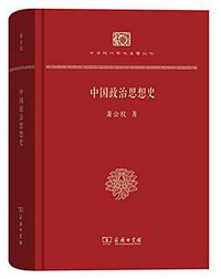 中国政治思想史 (商务印书馆 2017)