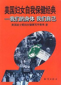 美国妇女自我保健经典 (知识出版社 1998)