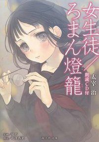 女生徒/ろまん燈籠 朗読CD付