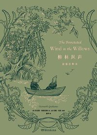 柳林风声诺顿注释本 (湖南文艺出版社·浦睿文化 2022)