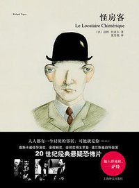 怪房客 (上海译文出版社 2016)