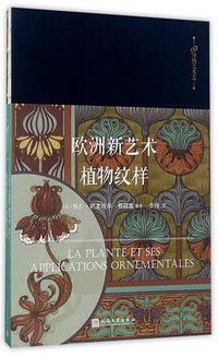欧洲新艺术植物纹样(精)/99博物艺术志