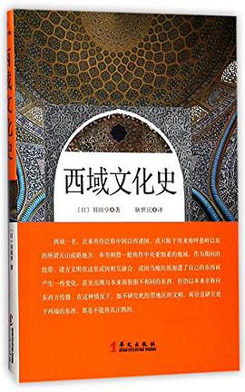 西域文化史