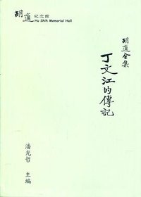 胡適全集: 丁文江的傳記 (中研院近史所 2019)