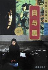 白与黑 (珠海出版社 2003)