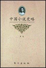 中国小说史略 (东方出版社 1996)