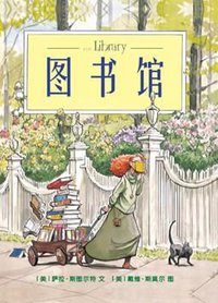 图书馆 (二十一世纪出版社 2014)