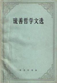 琉善哲学文选 (商务印书馆 1980)