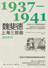魏斐德上海三部曲：1937-1941 (岳麓书社 2021)