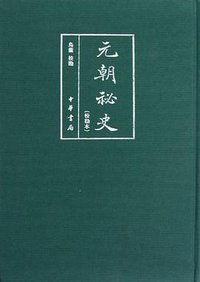 元朝秘史（校勘本） (中华书局 2012)