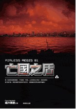 亡國之盾（上）