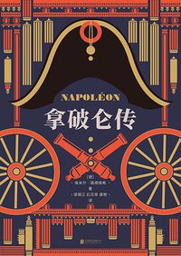 拿破仑传 (北京联合出版公司 2021)