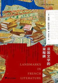 法国文学的里程碑 (浙江大学出版社 2021)