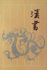 汉书（上下册） (岳麓书社 1997)