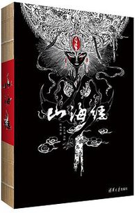 山海经（精美绘本） (清华大学出版社 2015)